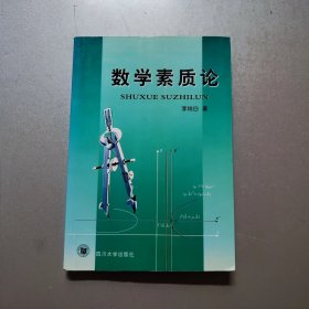 数学素质论