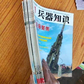 兵器知识杂志8本合售