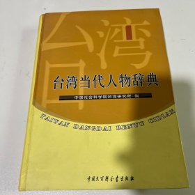 台湾当代人物辞典