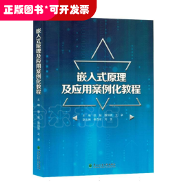 嵌入式原理及应用案例化教程（塑封）