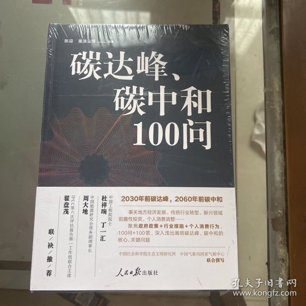 碳达峰、碳中和100问