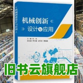 機(jī)械創(chuàng)新設(shè)計與應(yīng)用 劉雙 上海交通大學(xué)出版社2022年版 9787313267610