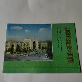 内蒙古民族民俗文物展览