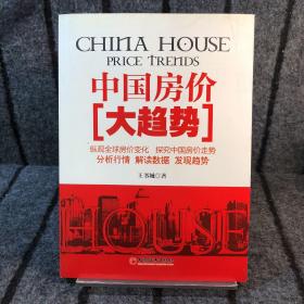 中國房價(jià)大趨勢