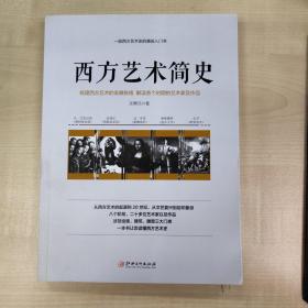 西方艺术简史——一部西方艺术史的通俗入门史