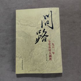 问路：1961年全党农村大调查