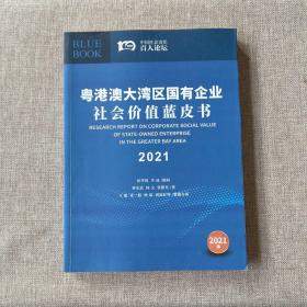 奥港澳大湾区国有企业社会价值蓝皮书2021