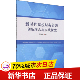 新时代高校财务管理创新理念与实践探索