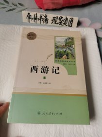 西游记上下（新书未开封）