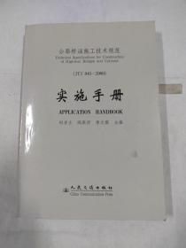 公路挢涵施工技术规范实施手册