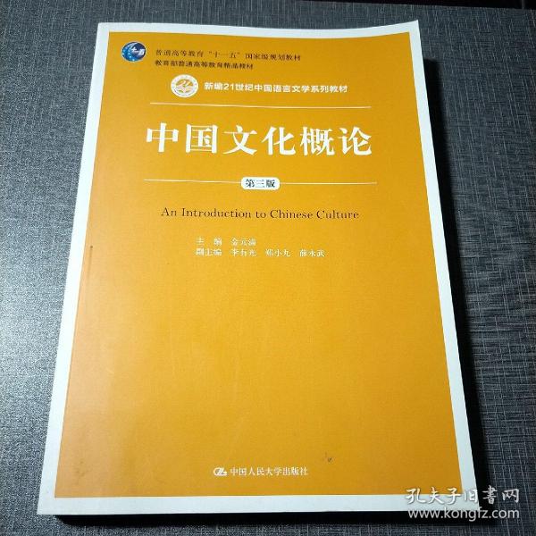 中国文化概论（第三版）