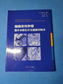 腹膜恶性肿瘤围手术期化疗及腹膜切除术 作者签名书