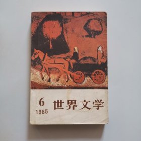 世界文学（双月刊）1985第6期