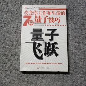 量子飞跃：改变你工作和生活的7种量子技巧