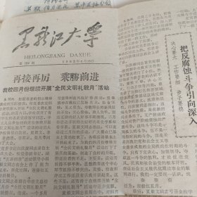 黑龙江大学 1982年第104期 八开四版