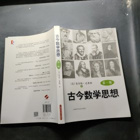 古今数学思想（新版）（第1册）