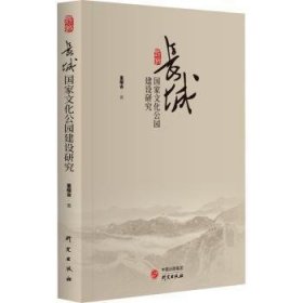 长城国家文化公园建设研究：从专业角度对如何建设长城国家文化公园提出独到见解 集研究价值与学术价值为一体