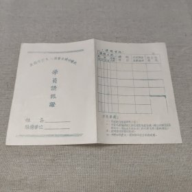 50年代:无锡市卫生人员业余进修学校 学员请假证