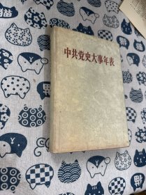 中共党史大事年表 精装