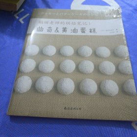 稻田老师的烘焙笔记1 曲奇与黄油蛋糕