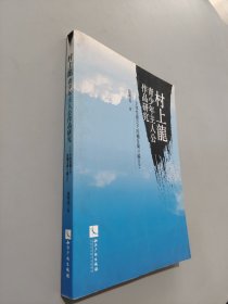 村上龍青少年主人公作品研究