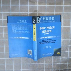 2008中国广州经济发展报告