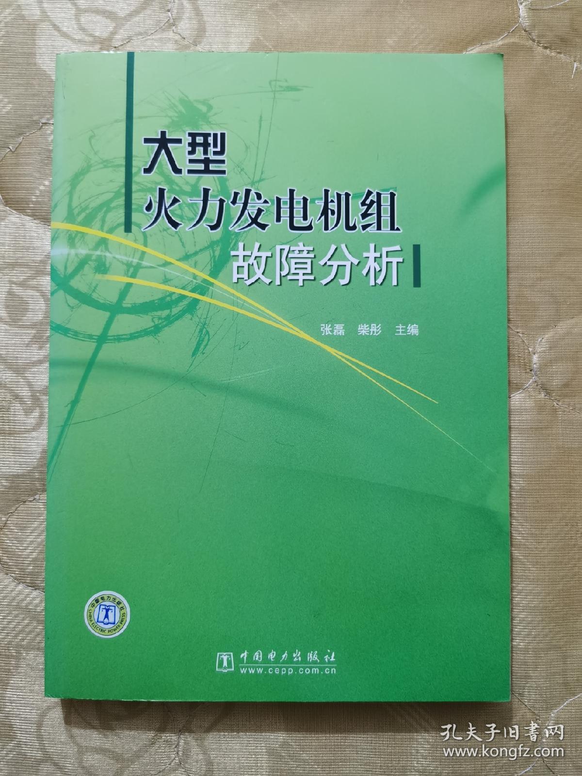 大型火力发电机组故障分析（2007年一版一印）