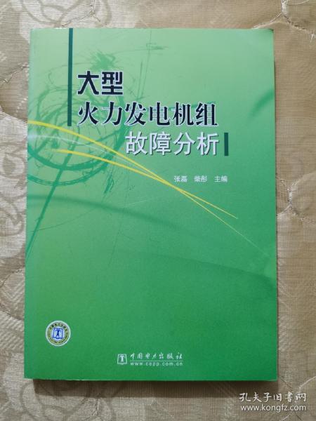 大型火力发电机组故障分析（2007年一版一印）