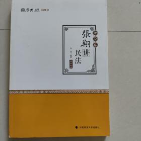 2019司法考试国家法律职业资格考试厚大讲义. 理论卷. 张翔讲民法