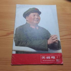 无线电1967年1 有一枚木刻印章