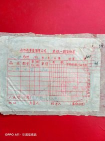 1954年4月1日，白酒，山西省专卖事业公司处统一销货发票左权县批发部（生日票据，烟酒副食类，66-10）
