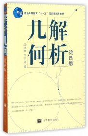 解析几何吕林根、许子道  编