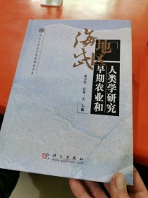 海岱地區(qū)早期農(nóng)業(yè)和人類學(xué)研究【精裝】2008年12月 板板正正完完整整