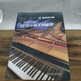 经典名曲钢琴弹·最美的旋律 5 著名进行曲