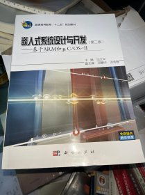 嵌入式系统设计与开发(第二版)