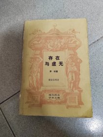 存在与虚无