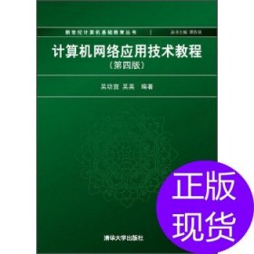 计算机网络应用技术教程（第4版）/新世纪计算机基础教育丛书