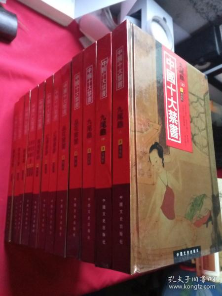 中国十大禁书：《剪燈新话》《醋葫芦》《品花宝鉴》《隔簾花影》《国色天香》《飞花艳想》《空空幻》《玉楼春》《红楼春梦》 《九尾龟》