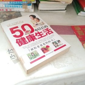 50岁以后的健康生活