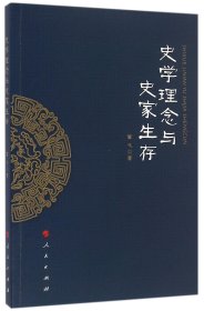 史学理念与史家生存