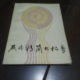 吴式精简太极拳