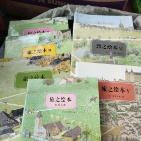 旅之绘本 全6册+1本旅之绘本发现之旅（7本合售）