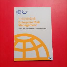 菲迪克（FIDIC)认证工程师培训和认证试点项目专用培训教材：企业风险管理（中英文对照本）