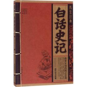 白话史记 中国古典小说、诗词 (西汉)司马迁