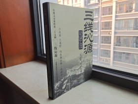 长治市文史资料--沁源系列--【三线沁源】--第二十五辑--虒人荣誉珍藏