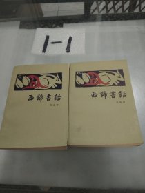 西谛书话 上下