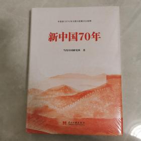 新中国70年（精装）中宣部2019年主题出版重点出版物