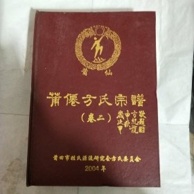 莆仙方氏宗谱（卷二）