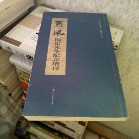 黔风 杨霜先生纪念增刊