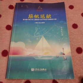 扬帆远航：第18届中国少年儿童歌曲卡拉OK电视大赛歌曲210首(注没CD)